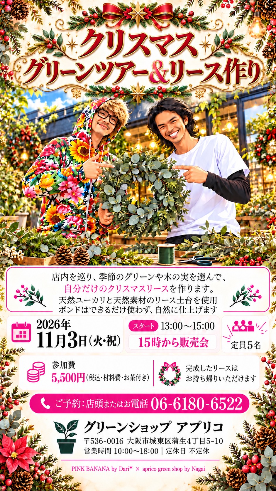 PINK BANANA クリスマス グリーンツアー＆リース作り。2026年11月3日 火曜日・祝日 13時から15時。定員5名。会場はグリーンショップ アプリコ（大阪市城東区蒲生4丁目5-10）。